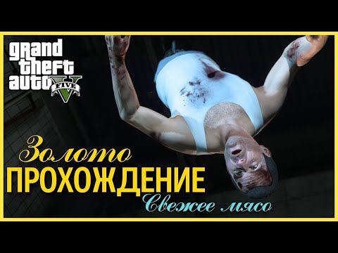 Видео: Прохождение Grand Theft Auto V (GTA 5) — Часть 83: Свежее мясо (100% ЗОЛОТО)