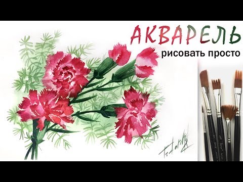 Видео: «Цветы. Гвоздика» как нарисовать 🎨АКВАРЕЛЬ | Сезон 2-10 |Мастер-класс для начинающих