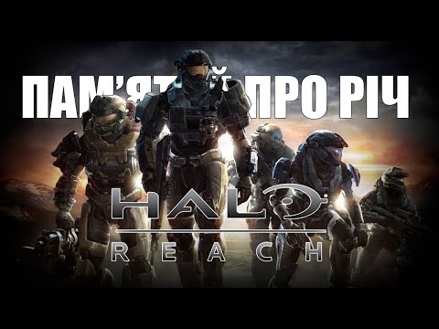 Видео: Що таке Halo: Reach?