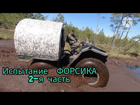 Видео: испытание форсика на выносливость 2-я часть!