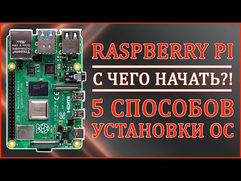 Видео: Raspberry Pi | С ЧЕГО НАЧАТЬ?! | КАК УСТАНОВИТЬ ОС? 🍓