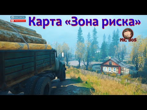 Видео: С НОВЫМ ГОДОМ Карта «Зона риска» РОЗЫГРЫШ #mudrunner   #spintires