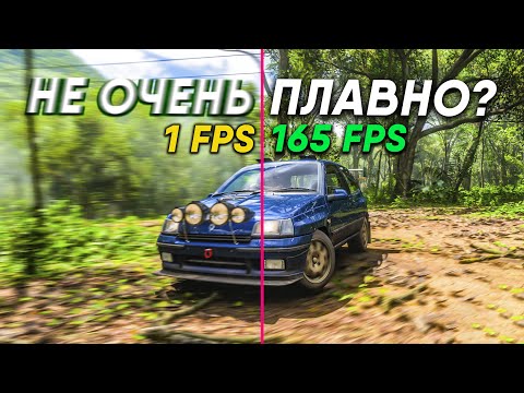 Видео: СКОЛЬКО FPS НУЖНО FORZA HORIZON 5?