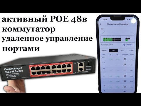 Видео: POE 48v коммутатор с удаленным управлением портами с приложения на смартфоне.