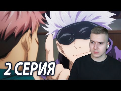 Видео: Магическая битва 2 серия | Реакция на аниме