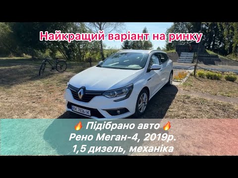 Видео: 🔥🔥 Підібрано Рено Меган-4 2019р.в.🔥🔥‼️ Найкращий варіант на ринку на бюджет замовника ‼️