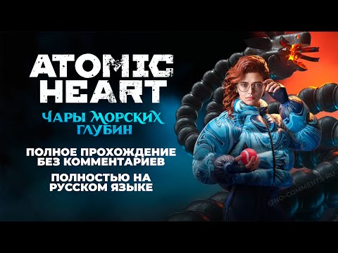 Видео: Atomic Heart: Чары Морских Глубин (Полное прохождение на русском языке без комментариев)
