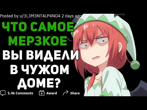 Видео: ЧТО САМОЕ ОТВРАТИТЕЛЬНОЕ ВЫ ВИДЕЛИ В ЧУЖОМ ДОМЕ? 🤢