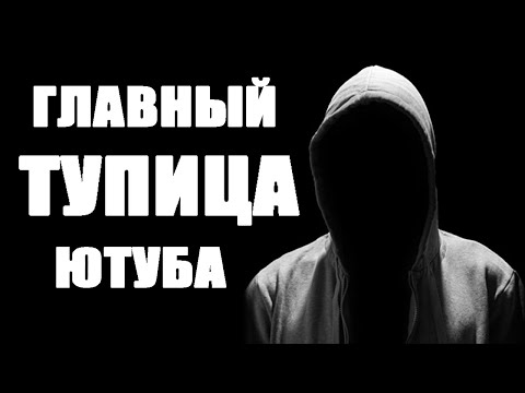 Видео: Самый ТУПОЙ человек на Ютубе
