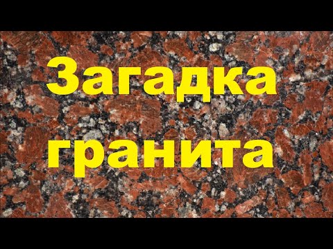 Видео: Загадка гранита