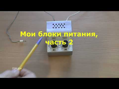Видео: Мои блоки питания, часть 2