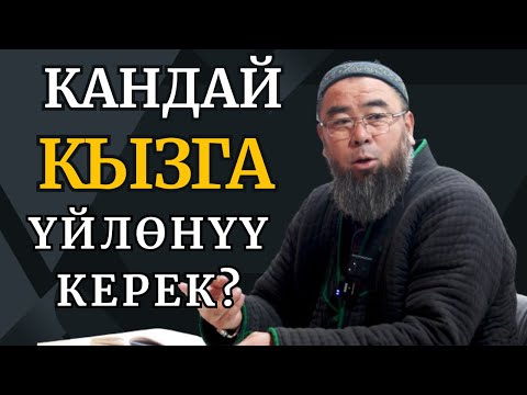 Видео: ҮЙЛӨНҮШ ҮЧҮН КАНДАЙ КЫЗДЫ ТАНДАШ КЕРЕК?  Устаз Эрмек Тынай уулу