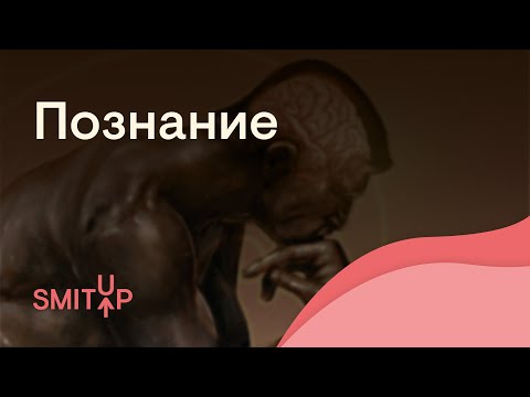 Видео: Познание | Обществознание с Олей Вебер | ЕГЭ 2022 | SMITUP