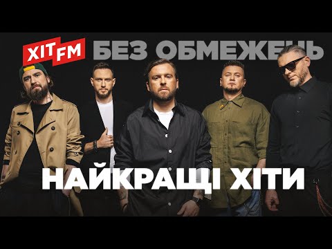 Видео: БЕЗ ОБМЕЖЕНЬ. НАЙКРАЩІ ХІТИ та НОВІ ПІСНІ | Підбірка від ХІТ FM