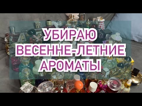 Видео: МОЙ ПАРФЮМЕРНЫЙ ШКАФ || УБИРАЮ ВЕСЕННЕ-ЛЕТНИЕ ПАРФЮМЫ