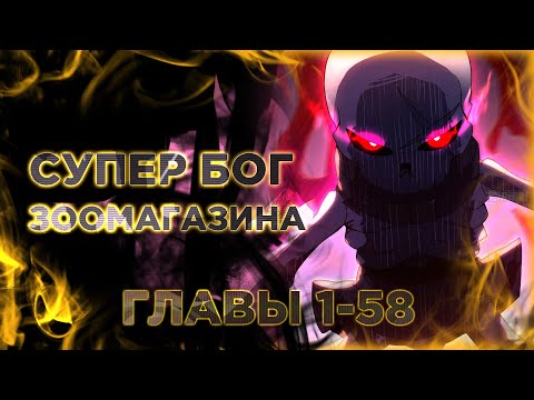 Видео: Супер бог зоомагазина манга с озвучкой  Главы 1-58