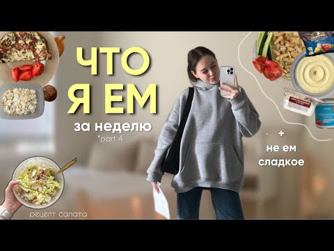 Видео: что я ЕМ за неделю + 7 дней БЕЗ сахара *part 4*