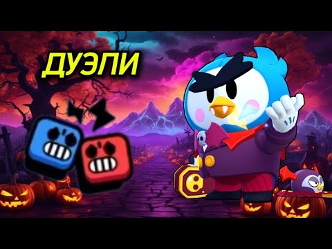 Видео: ИГРАЮ В ДУЭЛИ ТОЛЬКО НА ХЭЛЛОУИНСКИХ СКИНАХ В BRAWL STARS.