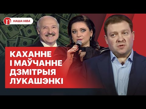 Видео: Средний сын Лукашенко и его удивительная жизнь: почему Дмитрий Лукашенко всегда в тени