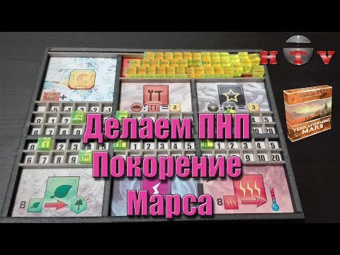 Видео: Делаем ПНП Покорение Марса