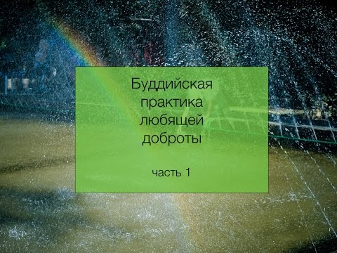 Видео: Любящая доброта в буддийской практике - часть 1 ("Что?" и "Зачем?")