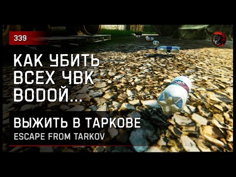 Видео: 9 КИЛОВ БУТЫЛКОЙ ВОДЫ • Escape from Tarkov №339