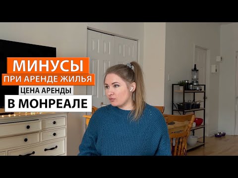 Видео: На что обращать внимание при аренде жилья в Монреале? Цена аренды