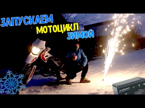 Видео: Заводим Мотоцикл Зимой ! Spark SP150D-1