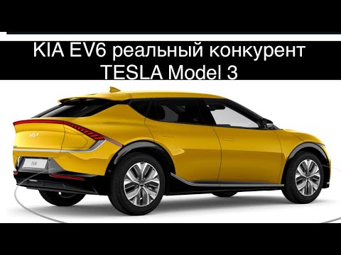 Видео: Электромобиль KIA EV 6 в сравнении с Tesla Model 3, Tesla Model Y и Hyundai IONIQ 5