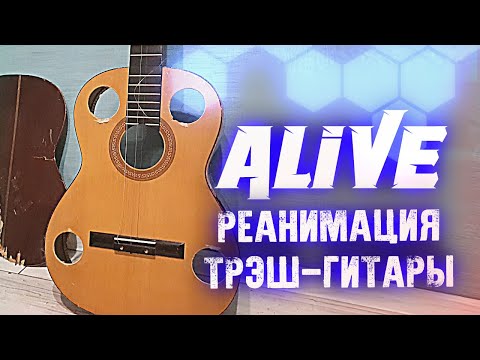 Видео: Реанимация Трэш-Гитары + DemoDisc [ALIVE MUSIC EDITION]