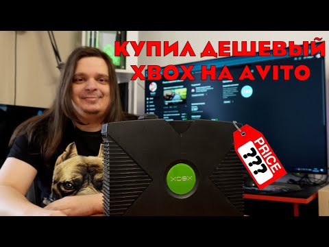 Видео: КУПИЛ ДЕШЕВЫЙ XBOX ORIGINAL НА AVITO