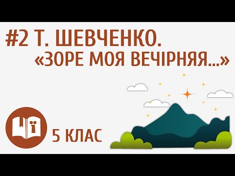 Видео: Т. Шевченко. «Зоре моя вечірняя…» #2