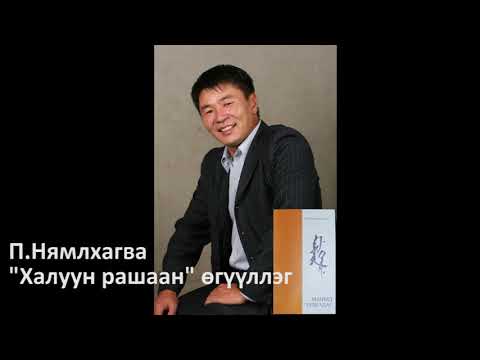 Видео: Яруу найрагч, зохиолч П.Нямлхагва "Халуун рашаан".Уншсан -  Ё.Алтангэрэл, найруулагч А.Амарбат.