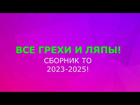 Видео: Все грехи и ляпы! во всех видео для сборников от 2023-2025 года! за 69 минута!