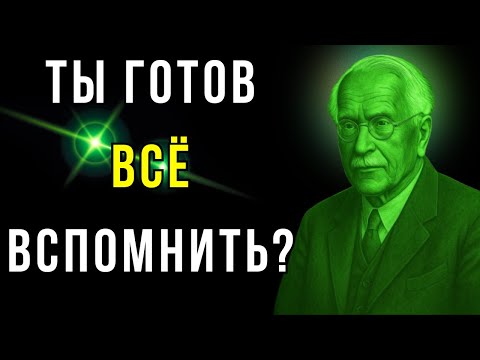 Видео: Юнгианская техника, которая заставляет твою ДУШУ вспомнить, КТО ТЫ НА САМОМ ДЕЛЕ.