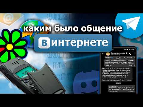 Видео: Эволюция коммуникации в интернете