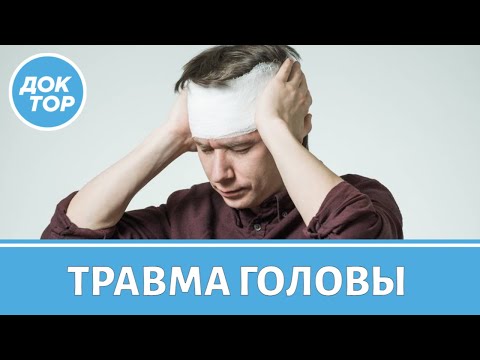 Видео: Первая помощь при травмах головы