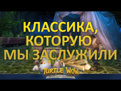 Видео: Обзор на RP/PVE сервер Turtle WoW | Если бы WoW Classic продолжили разрабатывать