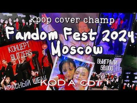 Видео: VLOG Фандом Фест 2024 ~ KpopCoverChamp | концерт Blitzers | Выиграли 50.000