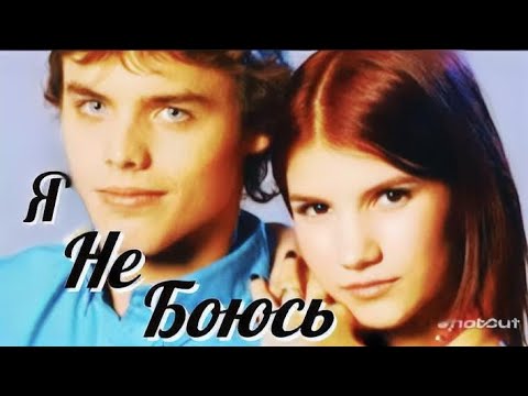 Видео: Марисса&Пабло||Я Не Боюсь