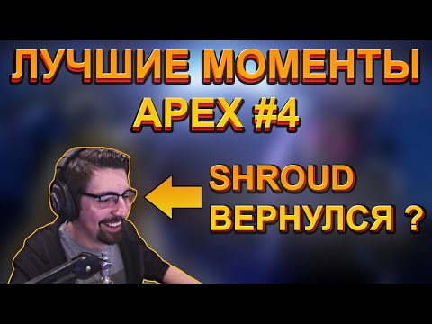 Видео: Лучшие моменты Apex Legends #4