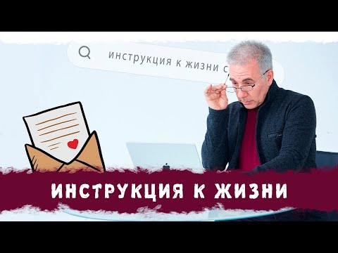 Видео: Лекция "Инструкция к жизни", г. Сочи, 24.05.2025