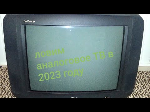 Видео: ловим аналоговое ТВ в 2023 году