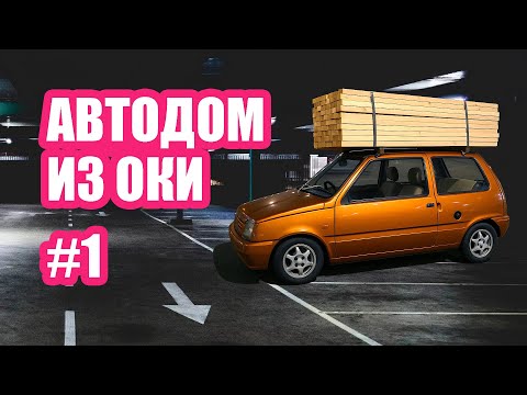 Видео: Автодом из Оки: разборка салона, закупка досок