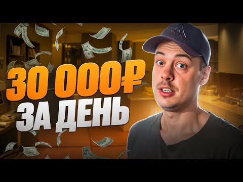 Видео: 30 000 РУБЛЕЙ за ДЕНЬ. Как заработать в интернете НОВИЧКУ?