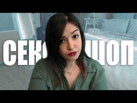 Видео: МЕНЯ КИНУЛИ В С*КС-ШОПЕ! (я уже взрослая, мне можно)