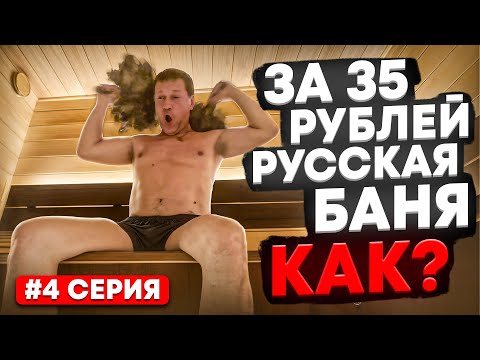 Видео: Русская парная быстро и экономично, как это возможно?