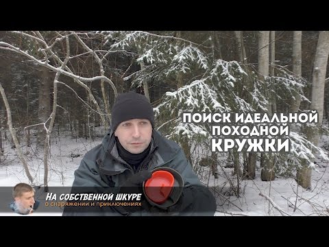 Видео: ✓ Поиск идеальной походной кружки. Сталь, пластик, дерево и титан  ≡