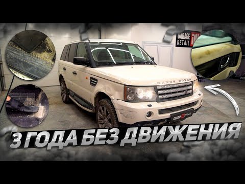 Видео: 3 ГОДА БЕЗ ДВИЖЕНИЯ! Детейлинг Range Rover Sport #ОТМЫЛИ