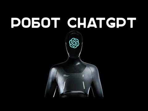 Видео: ChatGPT стал роботом: самый умный гуманоид в мире!